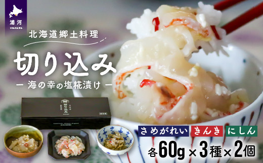 
＜北海道郷土料理＞手造り「切り込み」きんき入り3種×2個セット(各60g)[06-1067]
