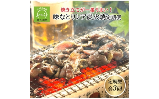 ＜発送月固定定期便＞焼き立てが一番うまい!味なとりレア炭火焼定期便(南九州市)全3回【4088455】