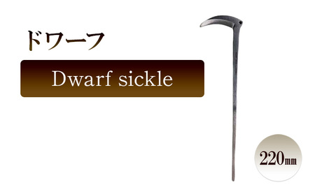 ドワーフ　Dwarf sickle／220ｍｍ　園芸 小型鎌 観葉植物 コンパクト鎌 胴切り 切り離し 子株 ガーデニング