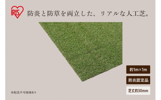 防炎防草人工芝 1ｍ×1ｍ BPB-3011