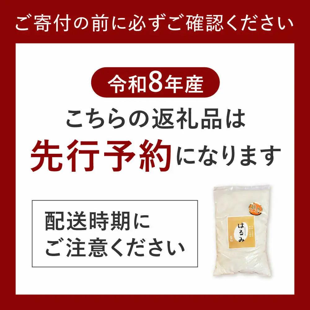 【先行予約】令和8年度 新米 はるみ 5kg【なんかいファーム】 新米 [BDBD002]