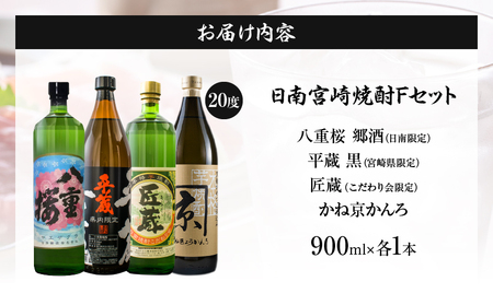 日南 宮崎 焼酎 セットF 20度 各900ml 八重桜 郷酒 日南限定 平蔵 黒 宮崎県内限定 匠蔵 こだわり会限定 かね京かんろ お酒 アルコール 飲料 飲み物 芋焼酎 かめつぼ仕込み 飲み比べ 