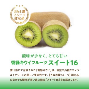 M72-0020_【配送不可地域:北海道・沖縄県・離島】香緑キウイ 期間限定 キウイ 約 1.2kg 認定品 最上級品 スイート16 キウイフルーツ 1箱 三豊市 お取り寄せ お取り寄せフルーツ 食品