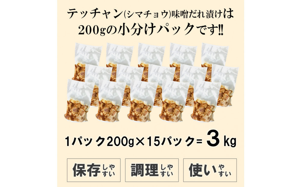 テッチャン味噌だれ漬け3kg（200g×15）