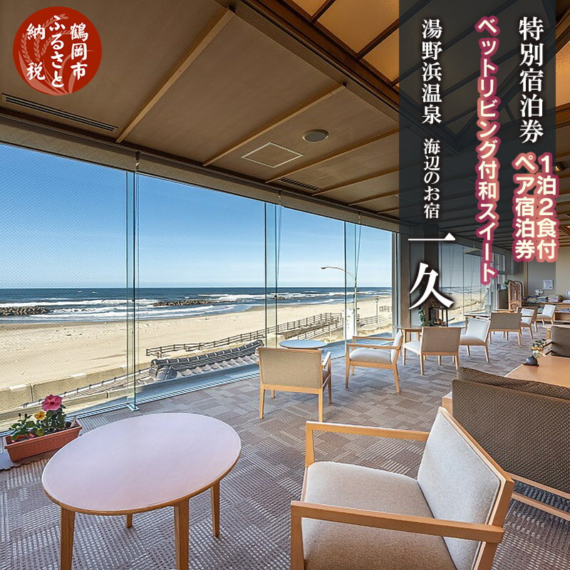 【ふるさと納税】【食と温泉のこだわり】二名様 特別宿泊券 山形県 鶴岡市 海辺のお宿 一久【1泊2食付】最上階の広々特別室
