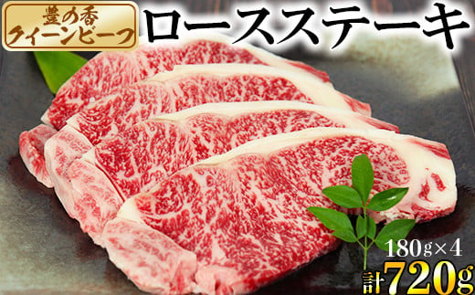 
豊の香 クイーンビーフ ロースステーキ 720g （180g×4枚） 国産 黒毛和牛 経産牛 お楽しみ 牛肉 お肉 人気 ＜150-003_5＞
