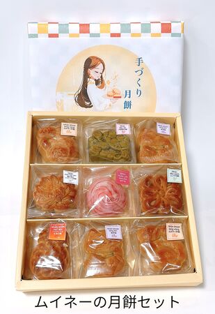 ムイネーの月餅セット お菓子 スイーツ おやつ 個包装 中華