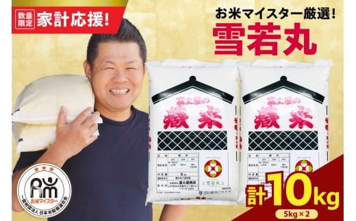 【 令和7年産 】 雪若丸 計10kg ( 5kg×2袋 ) ブランド米 2025年産