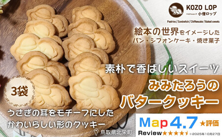 1232.【鳥取県産 素朴で香ばしいスイーツ】みみたろうのバタークッキー 3袋
