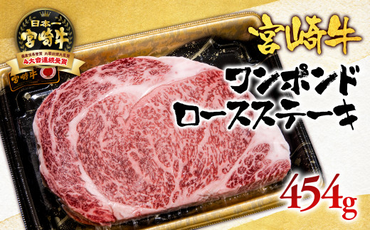 宮崎牛 ワンポンドステーキ454g ブランド牛肉 A４～A5等級 内閣総理大臣賞4連覇＜56-6a＞【日本ハム】