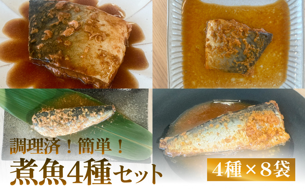 
減塩 煮魚4種・全8袋セット さば 鯖 イワシ いわし 常温保存 レトルト おかず 調理済 簡単
