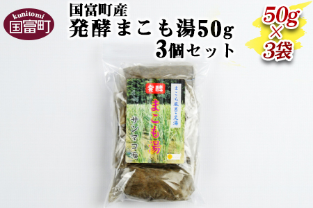 ＜国富町産発酵まこも湯50g　3個セット＞翌月末迄に順次出荷【 真菰 マコモ お風呂 風呂 入浴 足湯 半身浴 ふろ 入浴剤 リラックス 健康づくり 】