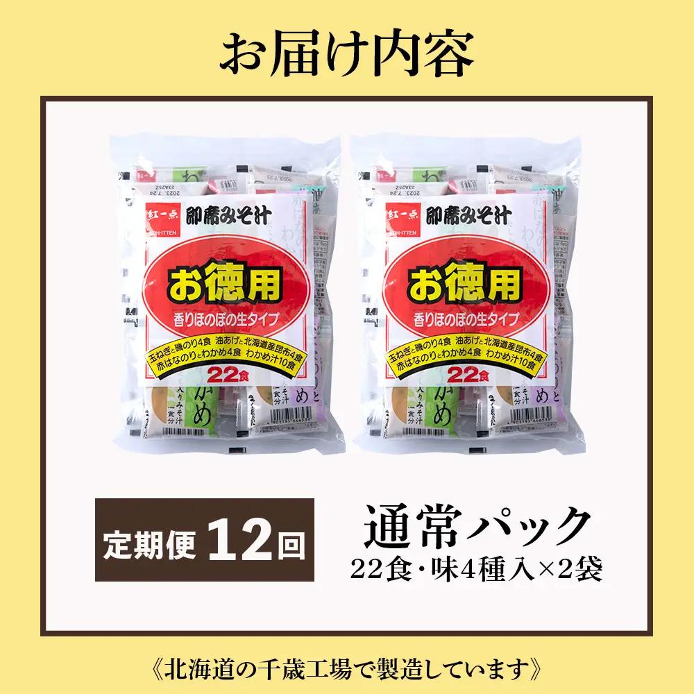 【定期便12ヶ月】  味噌汁 インスタント みそ汁 徳用 即席 4種 22食入 スープ 2袋 セット【紅一点】《千歳工場製造》