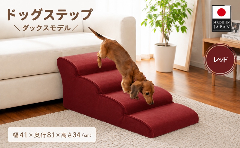 
                  ドッグステップ　4段（レッド）A387 ／ ペット 犬用 階段 ミニチュアダックスフンド 神奈川県 No.277
                