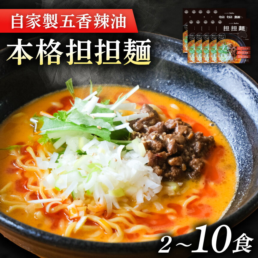 【ふるさと納税】 ぎふ担担麺koku 五香辣油 の 本格 担担麺 【選べる容量】| タンタンメン 担々麺 担担麺 冷凍 時短 簡単 ピリ辛 自家製 濃厚 スープ ストレートスープ 中太麺 麺 麺類 五香辣油 岐阜県産豚ひき肉 アレンジ 生活応援 ストック 岐阜県 北方町