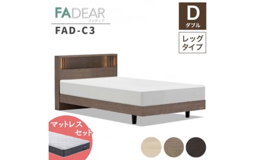 フランスベッド ファディアC3（脚付タイプ） マットレス ダブル 　ウォールナット（KWN）ミディアムソフト  家具 F23R-140