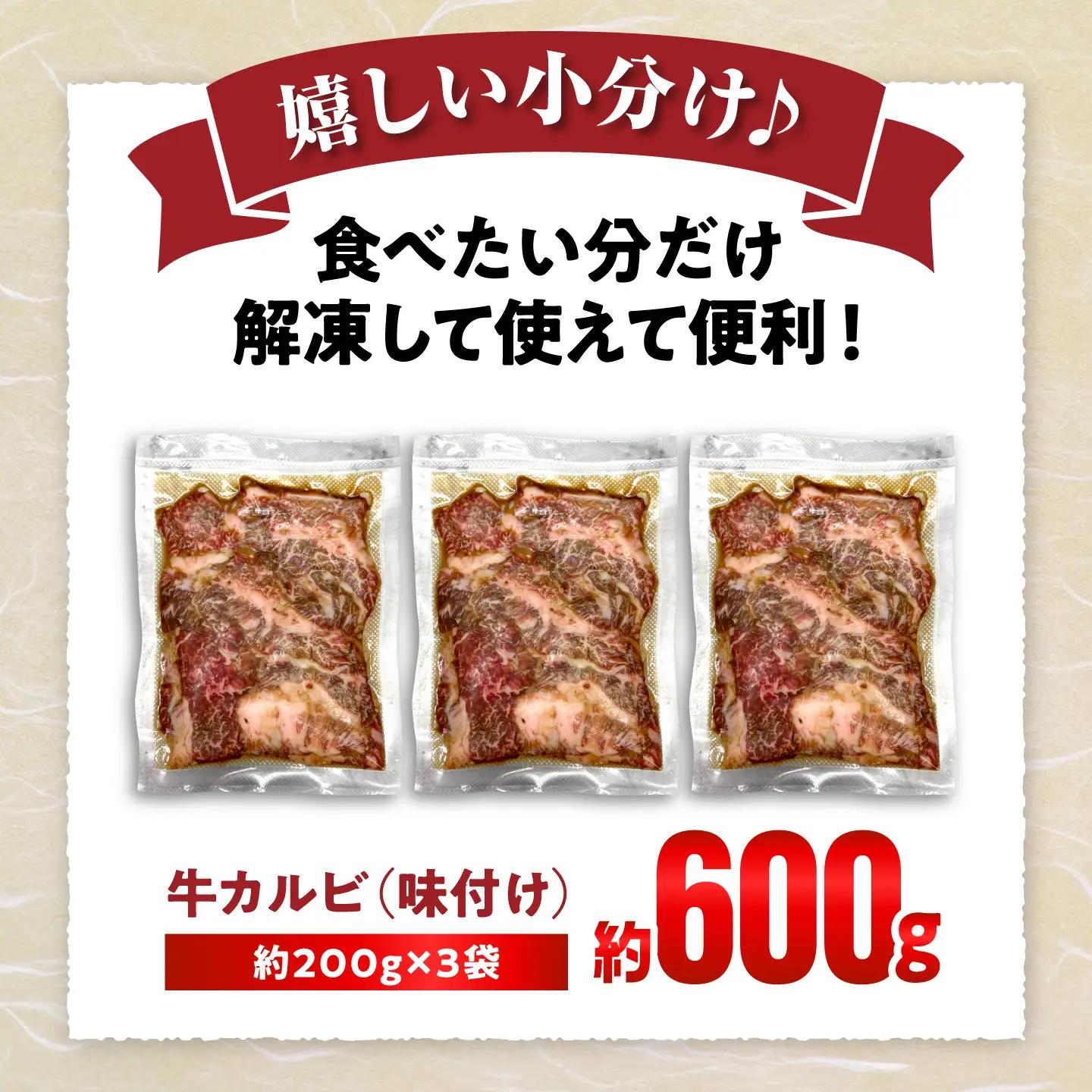 牛カルビ （味付け） 200g×3袋 / 牛肉 カルビ 愛知県産 / 瀬戸市 / 末広食肉販売店[BBEX006]