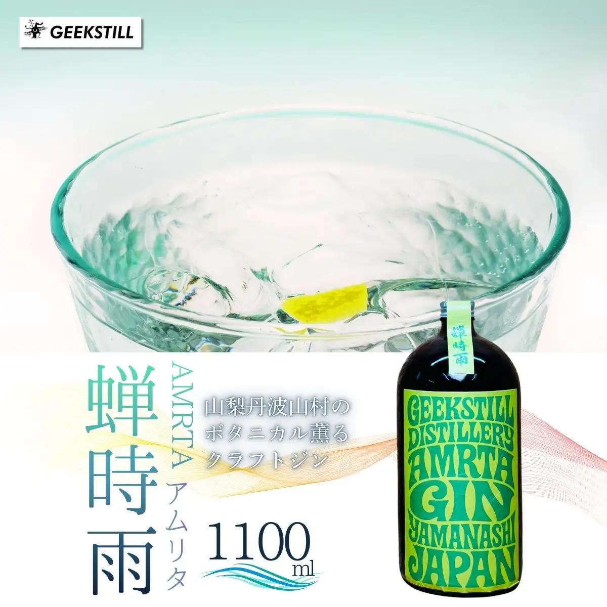 【数量限定】GEEKSTILL クラフトジン 蝉時雨 丹波山産ボタニカル 1100ml × 1本 ワールドジンアワード2026銅賞受賞 GIN ジン クラフトジン 国産 ボタニカル お酒 ギフト プレゼント 贈り物 父の日 送料無料 ふるさと納税【tab0227-1100】