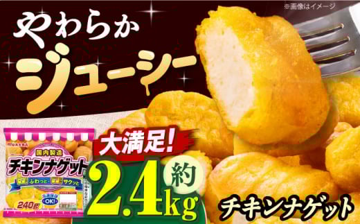 チキンナゲット240g×10袋 チキンナゲット ナゲット 徳用 大容量 惣菜 肉 大阪府高槻市/丸大食品株式会社 [AOAJ008]