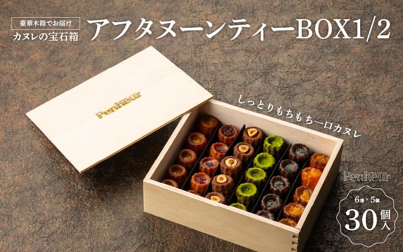 
            カヌレの宝石箱 【アフタヌーンティーBOX1/2】 30個 / プノール カヌレ 洋菓子 焼き菓子 カヌレセット アフタヌーンティー パーティー 詰め合わせ 詰合せ セット お菓子 おかし スイーツ デザート
          