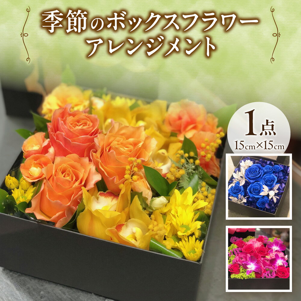 【ふるさと納税】【配達日時指定可能！贈り物にもぴったり！】季節のボックスフラワーアレンジメント ブーケ 花 配達日時指定可能 メッセージカード対応 ギフト プレゼント 贈り物 お洒落 大阪市 大阪府 送料無料 お祝い 誕生日 開店祝い お見舞い