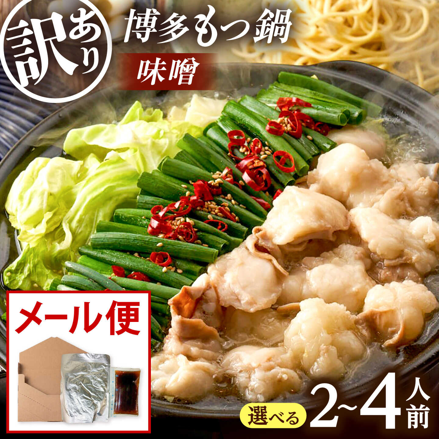 【ふるさと納税】【選べる容量】【訳あり】 博多味噌もつ鍋(2人前・4人前)【メール便対応】 桂川町/株式会社木村食品[ADCG124]