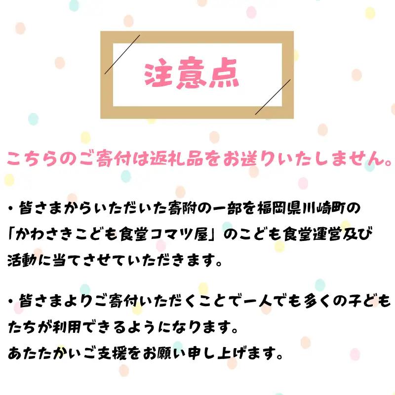 【選べる！】50口 かわさきこども食堂コマツ屋 運営及び活動支援 ｜返礼品なし 支援 KSK