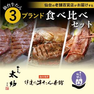 牛タン 人気&有名店3店 牛タン 食べくらべセット