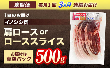 【3回定期便】天然イノシシ肉 肩ロース or ロース スライス 500g / ジビエ 猪肉 いのしし肉 ジビエ肉 肉じゃが用肉 イノシシ いのしし焼肉 長崎ジビエ 猪 ぼたん鍋 鍋肉 猪鍋 ジビエ鍋 