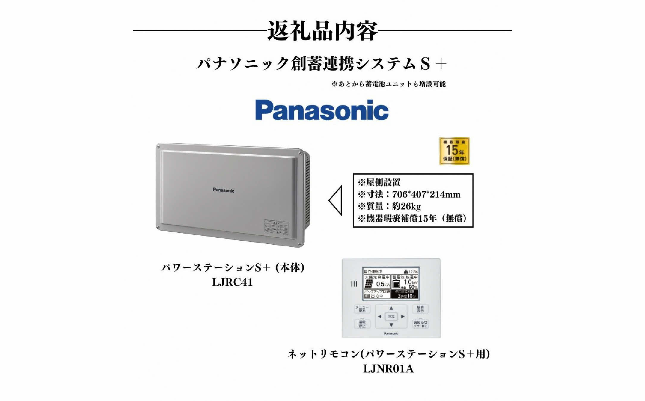 パワーステーションS+とネットリモコンをお届けします。