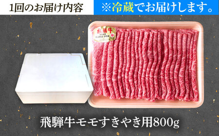 【3回定期便】 ※冷蔵配送/地域限定※ 飛騨牛 モモ すきやき 800g 瑞浪市 / きなぁた瑞浪 和牛 国産 岐阜県産[AZCI080]