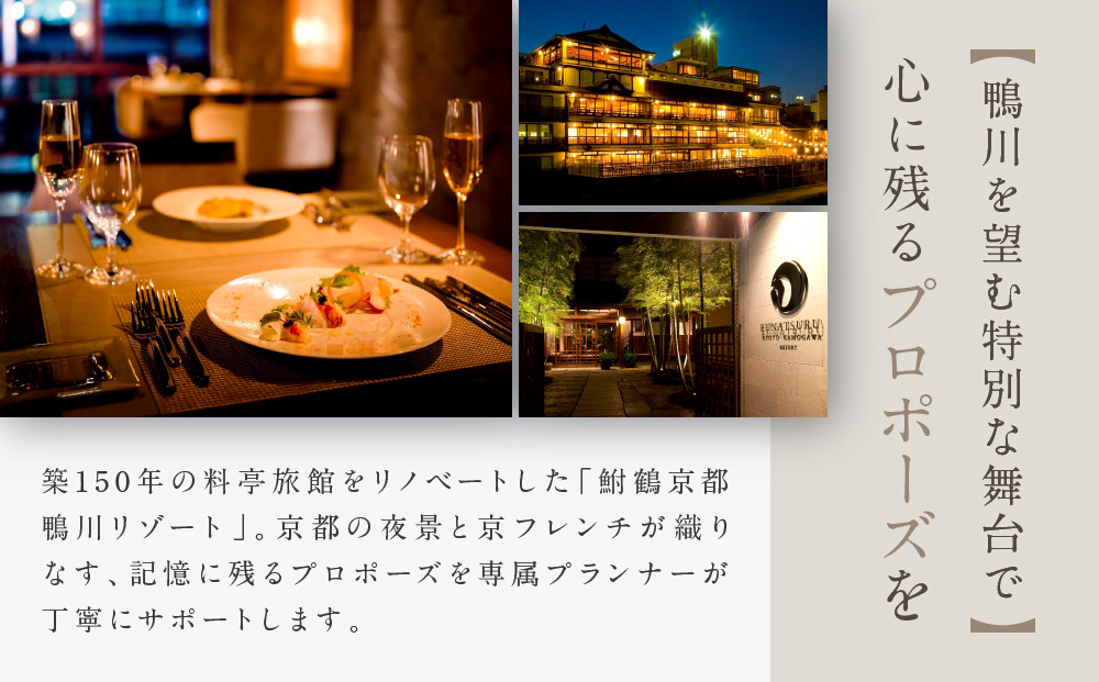 レストラン ルアン プロポーズプラン＜フレンチフルコース・チャペル貸切付き＞｜京都木屋町 鮒鶴 人気リゾート 食事券 サプライズ演出［ フレンチフルコース 乾杯用スパークリングワイン チャペル貸切 専