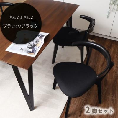 ふるさと納税 小野市 ダイニングチェア Rosie A(ロージーA)【ブラック/ブラック】　2脚(同色セット)