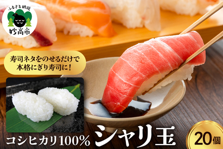 コシヒカリ100％ シャリ玉