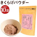 【ふるさと納税】平坂のきくらげパウダー 100g×10袋 合計1kg 時津町産きくらげ100%使用 木耳 パウダー 粉末 食べる漢方 送料無料