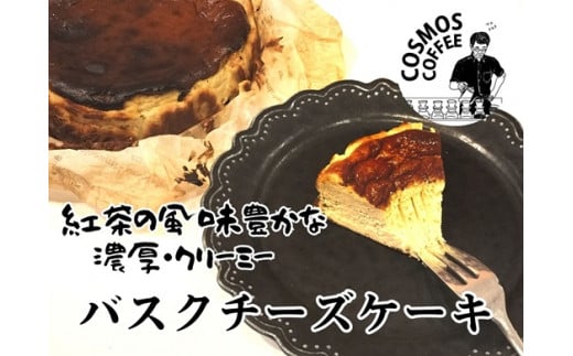 濃厚 香り 豊かな 紅茶 の バスクチーズケーキ バスク チーズケーキ ケーキ バスチー チーズ コスモスコーヒー 静岡県 牧之原市