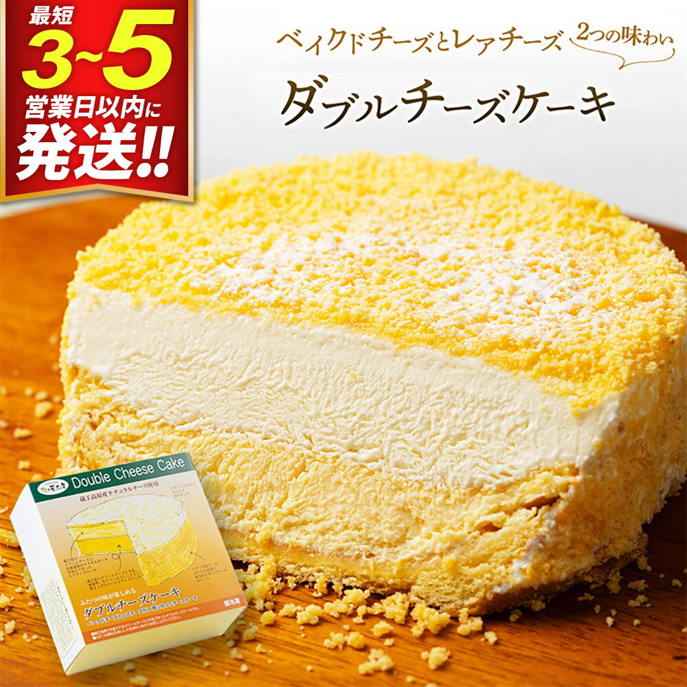 【ふるさと納税】【ベイクドチーズとレアチーズ2つの味わい】ダブルチーズケーキ 最短3〜5営業日以内発送 [パティシエ ムー モル モル patissier mou mol molle スイーツ P＆Cファクトリー ベイクド ケーキ マルカルポーネ]