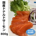 【ふるさと納税】北海道 国産 ドナルドサーモン(生食用) 800g 小分け 魚 サーモン 刺身 鮭 さけ サケ ふるさと 人気 魚介類 魚介