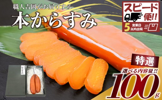 【スピード便】 からすみ 【特選】 100g 高級 国産 カラスミ 唐墨 からすみパスタ からすみ茶漬け 珍味 酒の肴 つまみ 魚卵 職人吉岡 高知県 須崎市 日本酒 珍味からすみ 高級からすみ からすみ国産 カラスミ国産 おつまみ 人気 便利 お手軽 訳あり 祝い 記念日 父の日 魚介 海鮮  ギフト プレゼント おつまみからすみ からすみ茶漬け karasumi KARASUMI