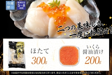 3365.  ホタテ 300g いくら醤油漬け200g 海鮮 2種セット いくら イクラ いくら醤油 帆立 玉冷 北海道産 ほたて 貝柱 バター焼き 刺身 魚卵 海鮮丼 つまみ おつまみ ごはんのおと