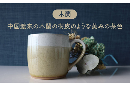 【美濃焼】bi-colorマグカップ 2色セット (淡萌黄・木蘭)【山二製陶所】 食器 マグカップ マグ コーヒーカップ ティーカップ コップ カップ 焼き物 陶磁器 美濃焼 食器セット ペア おしゃ