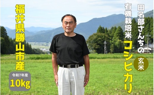 ［D-092001] 有機JAS認証コシヒカリ（10㎏） │福井県勝山市 有機栽培米 玄米