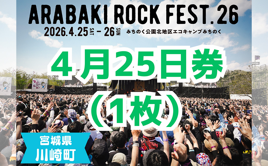 ARABAKI ROCK FEST.26　入場券【4月25日 1日券】（1名様分）　【04324-0275】