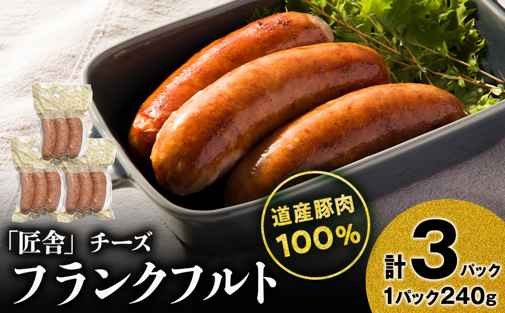 チーズフランクフルト(3本入り)　3パックセット