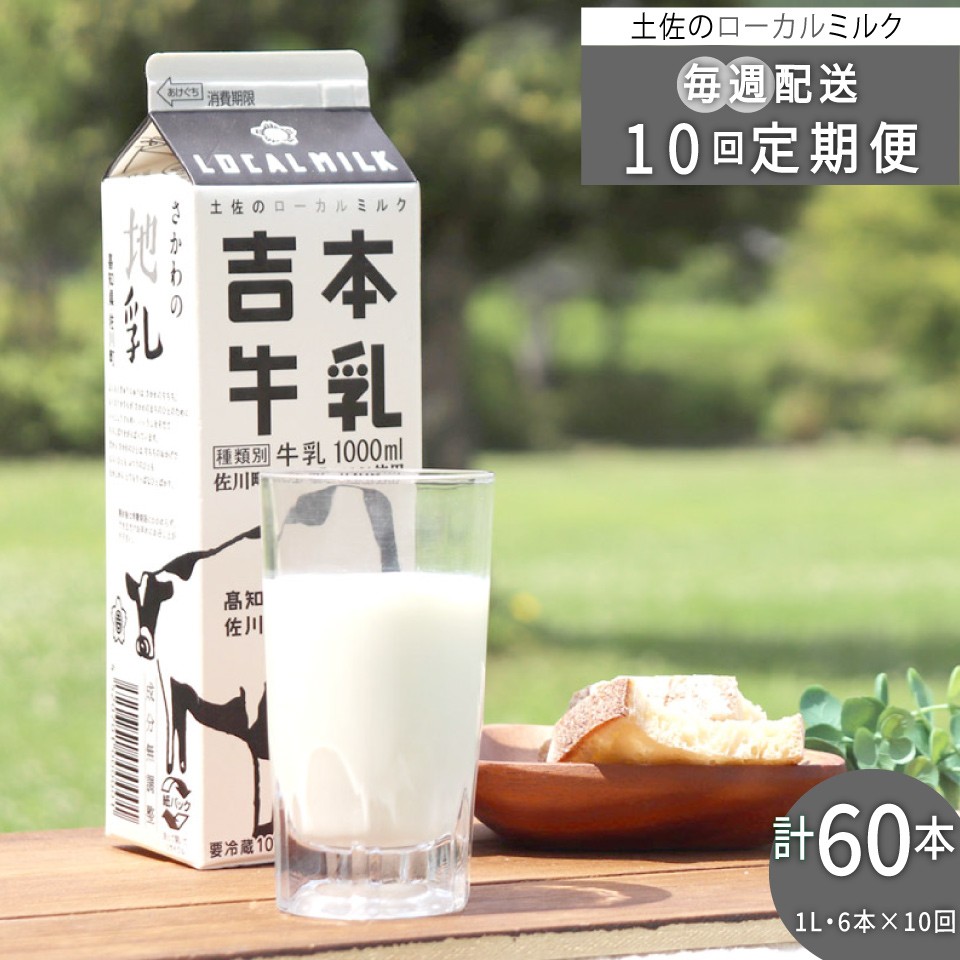 
【計10回≪毎週お届け≫定期便】吉本牛乳（さかわの地乳）1L×60本セット ぢちち 地元の牛乳 NHKあさイチで紹介されました　 らんまん　※※本数・間隔の変更はできません※※
