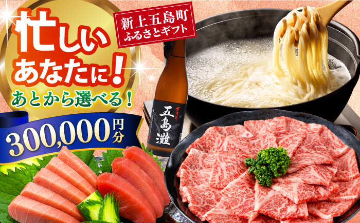 【あとから選べる】新上五島町ふるさとギフト 30万円分 和牛 五島うどん 鮮魚 海産物 年内発送 年内配送 あとから寄附 あとからギフト あとからセレクト 選べる寄付 選べるギフト あとから選べる 30万円 300000円 [RZZ019]