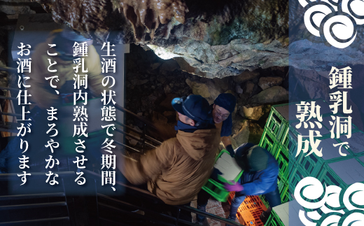 【のし対応可】【2026年産先行受付】当麻鐘乳洞熟成酒「龍乃泉」 日本酒 純米大吟醸酒 父の日 敬老の日　夏ギフト