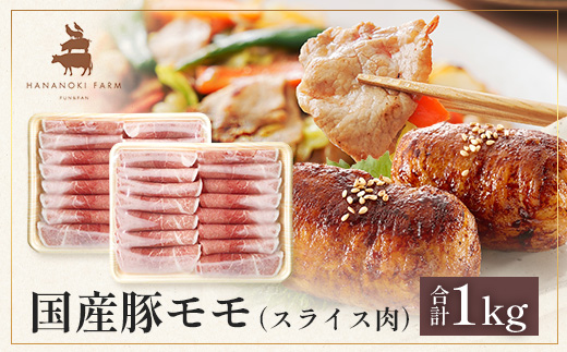 花の木農場 鹿児島県産 豚モモ スライス 約1kg（500g×2パック）HK-12｜ 豚肉 モモ肉 もも肉 精肉 スライス 冷凍 国産 お肉 農福連携 鹿児島県 南大隅町 第2花の木ファーム