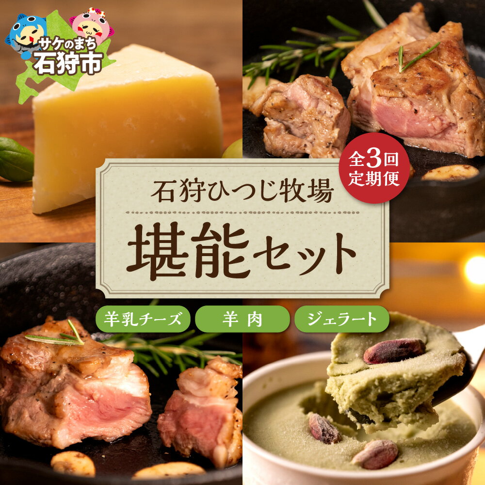 【ふるさと納税】チーズ スイーツ ラム肉【定期便】【年3回】石狩ひつじ牧場「ピスタチオと羊乳フロマージュブランのジェラート・羊肉・羊乳チーズ」セット石狩市 いしかり 北海道産 乳製品 羊乳 スイーツ ラム肉 精肉（のし対応可）