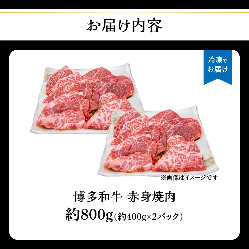 博多和牛赤身焼肉 約800g（約400g×2） 肉 お肉 博多和牛 黒毛和牛 和牛 牛肉 赤身 ロース 肩ロース 国産 冷凍 冷凍配送 使い切りサイズ 大容量 小分け さっぱり 脂少なめ ヘルシー 柔